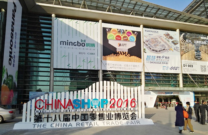 容大科技连续六年闪耀中国零售业博览会