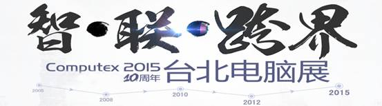 2015.6容大科技亮相台北国际电脑展