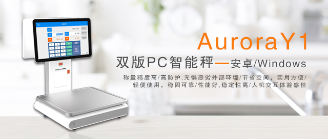 容大科技Aurora Y1 PC智能秤，称重收银打印一体机