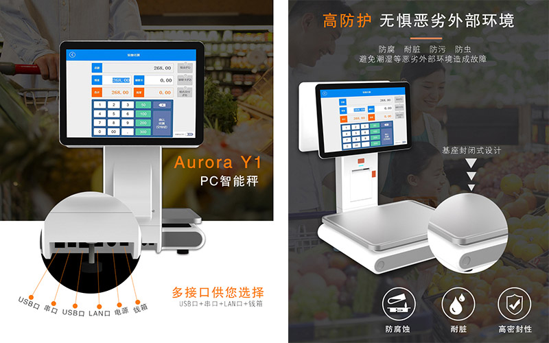 容大科技Aurora Y1 PC智能秤，称重收银打印一体机
