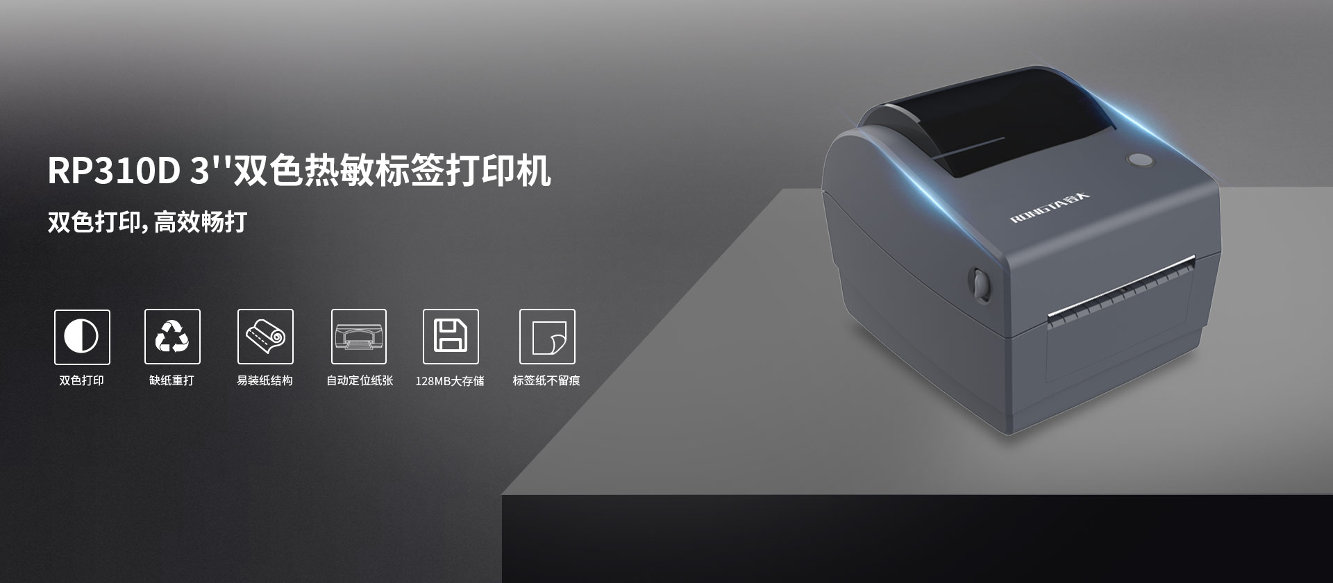 RP310D 3''双色热敏标签打印机