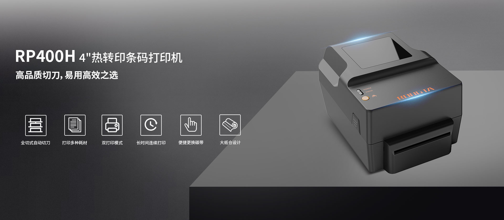 RP400H 4''热转印条码打印机（带切刀）