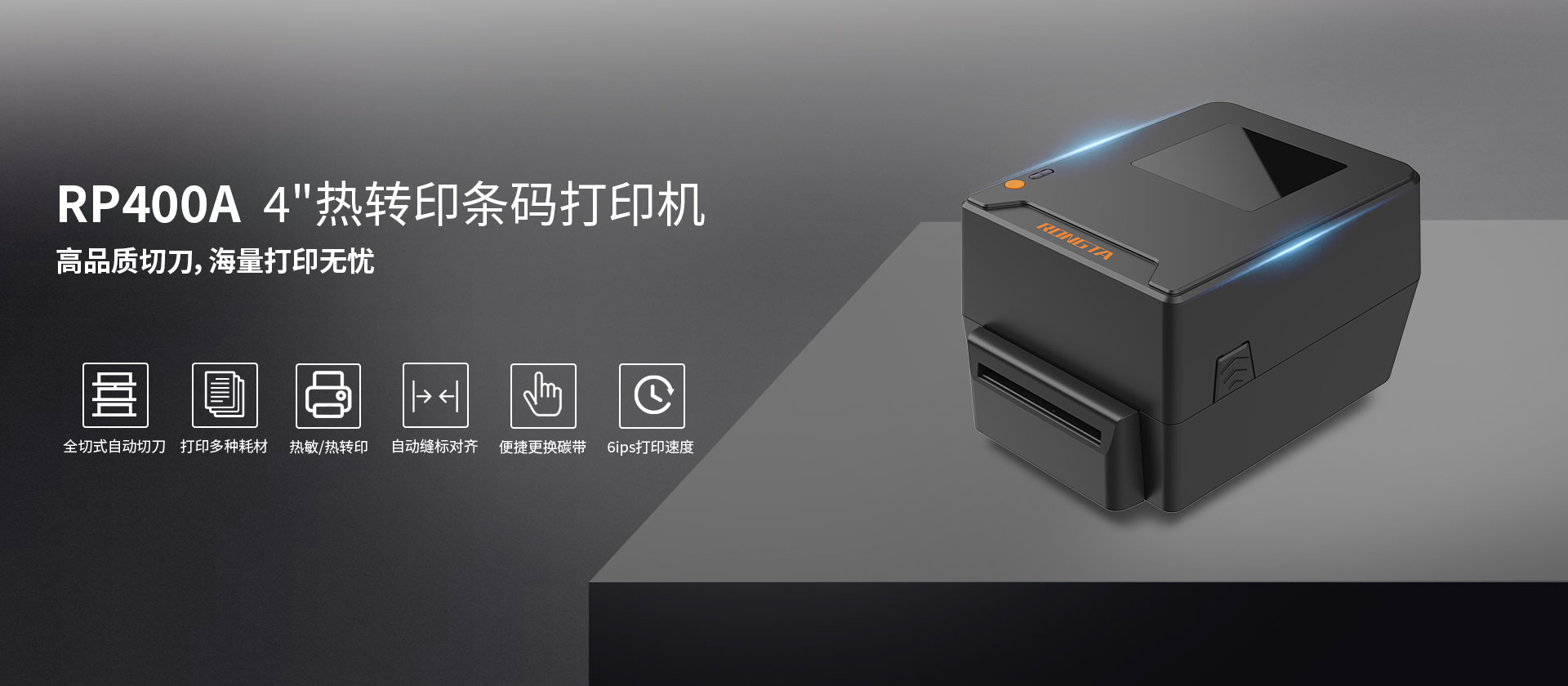 RP400A 4''热转印条码打印机（带切刀）