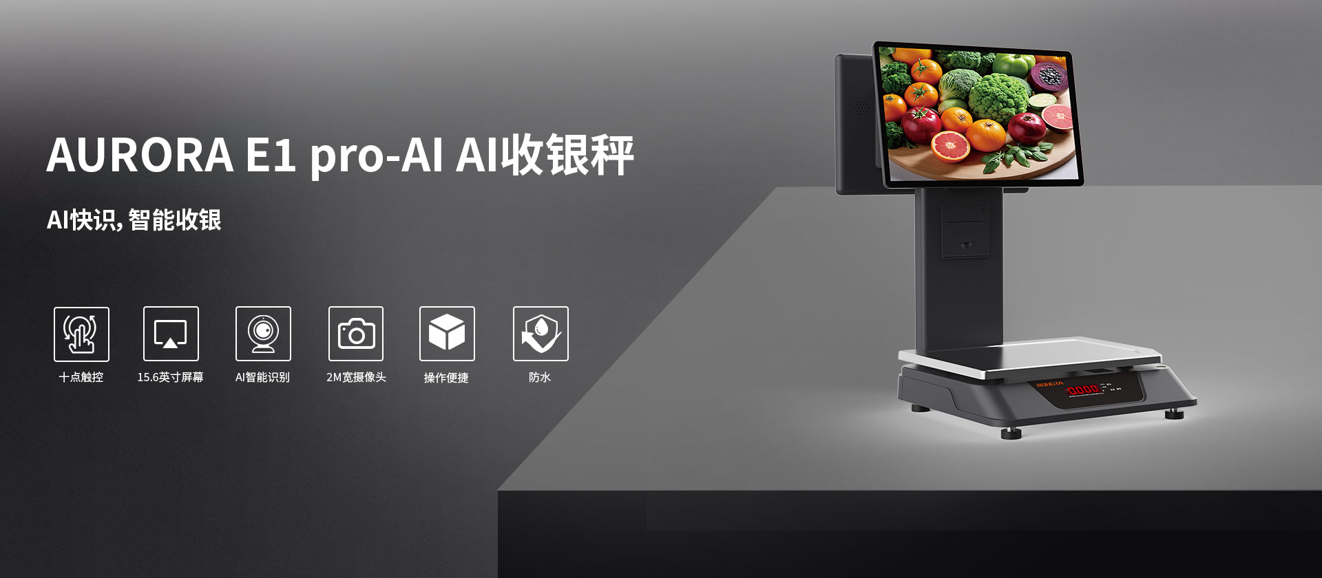 AURORA E1 PRO-AI AI收银秤