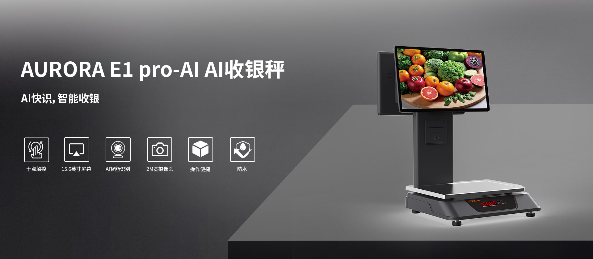 AURORA E1 PRO-AI AI收银秤
