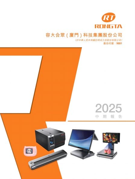 财务报表/环境、社会及管治资料 - [中期/半年度报告] 2025中期报告