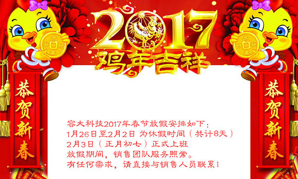 容大科技恭祝广大合作伙伴鸡年大吉、阖家幸福、新春快乐！