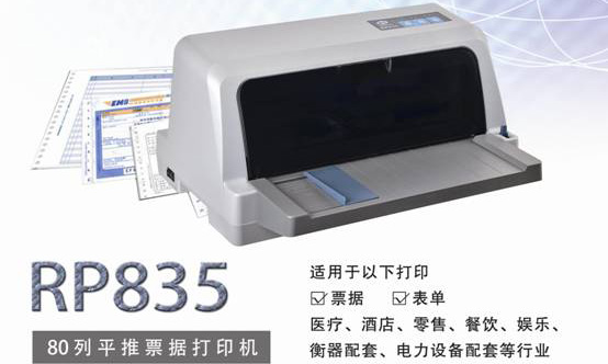 容大80列针式票据打印机RP835首发上市
