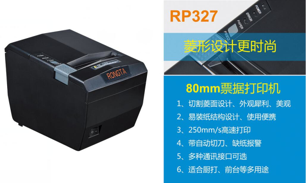 容大科技RP327高速热敏打印机