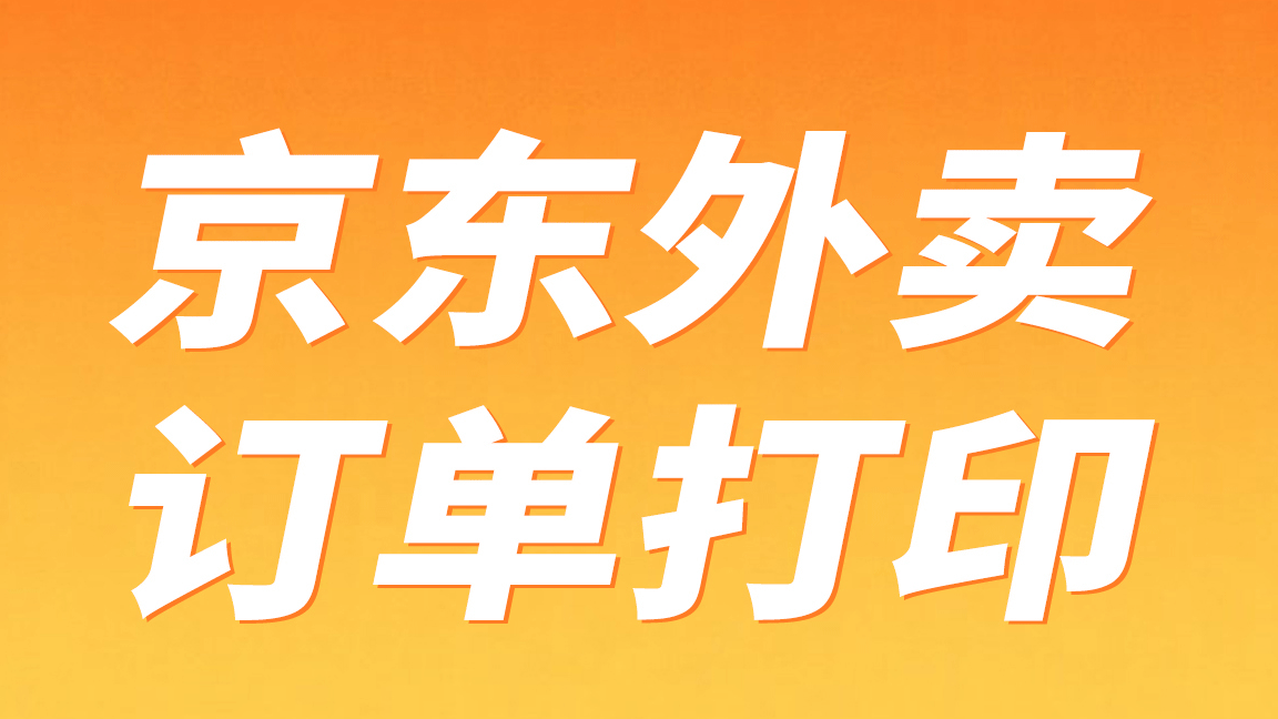 容大打印机京东外卖APP连接指南