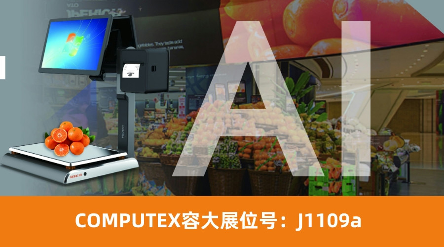 容大邀您重聚COMPUTEX, 探索零售业的物联时代