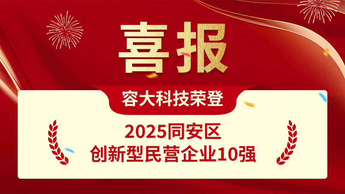 同赴十五五 安商勇担当 | 容大科技再登同安区创新型民营企业10强