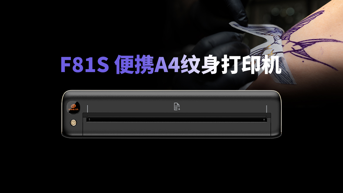 潮人不重样！F81S便携纹身打印机，个性纹身贴随心印