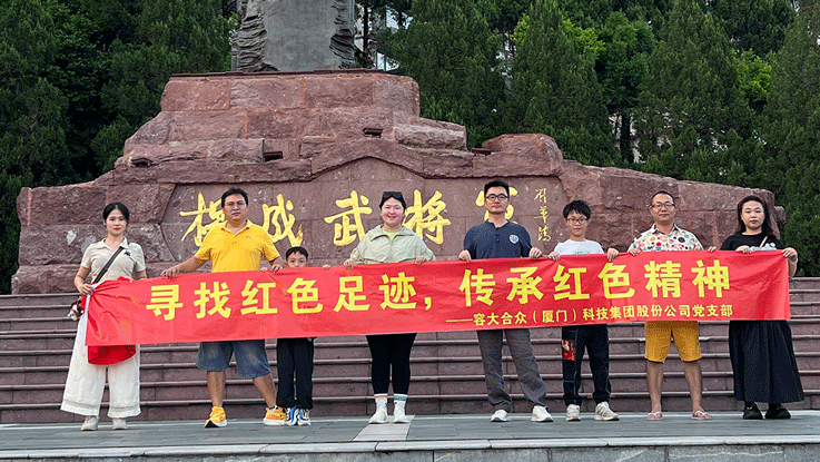寻找红色足迹，传承红色精神——容大科技党支部长汀行