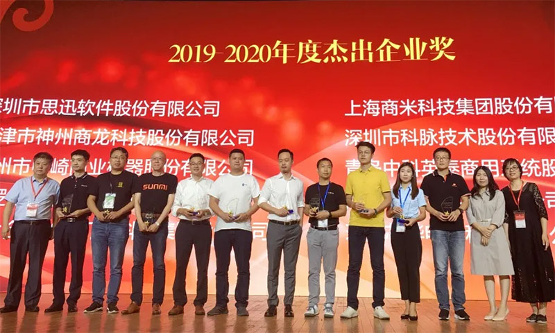 容大科技闪耀第十三届中国商业信息化大会，荣获2019-2020年度杰出企业奖