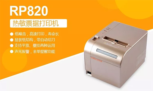 容大科技RP820热敏票据打印机，打印机中的纪梵希！